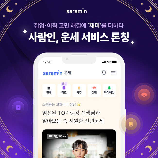 사람인, 운세 서비스 론칭 … 취업 • 이직 고민 상담에 '재미'를 더하다!