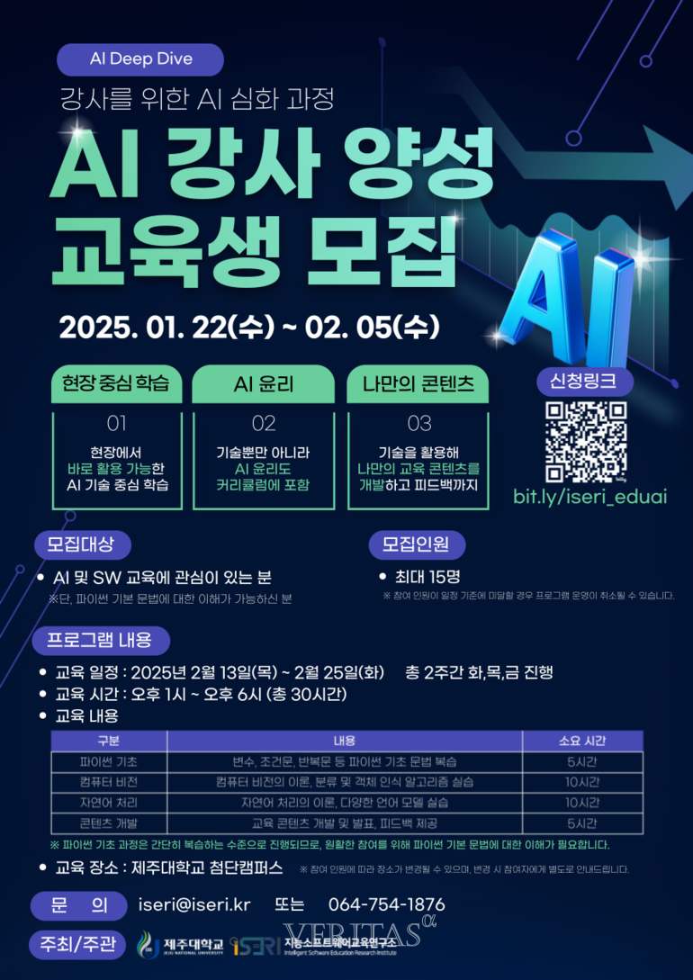 제주대 지능소프트웨어교육교육연구소 AI 강사 양성 교육 프로그램 개최 < 대학뉴스 < 대학 < 기사본문 - 베리타스알파