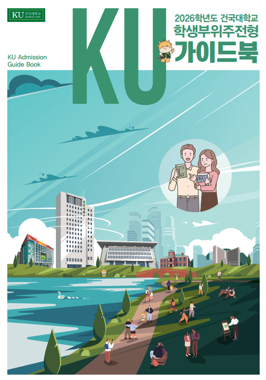 건대가 2026학년 학생부전형 가이드북을 공개했다. 학종과 교과전형의 방향성을 제시하는 자료다. /출처=건대 입학처 홈페이지