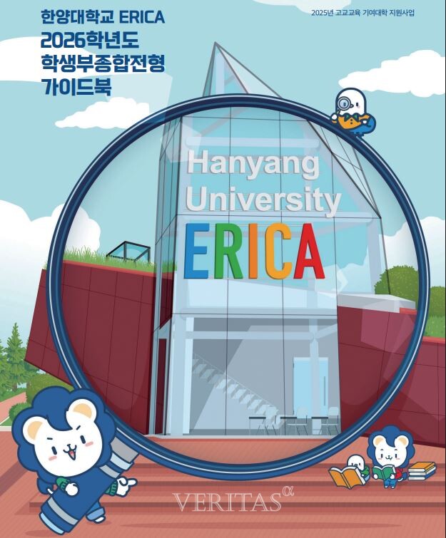 한양대ERICA가 최근 학종 대비법과 최근 3년간 입결이 담긴 학종가이드북을 공개했다. /사진=한양대ERICA 제공
