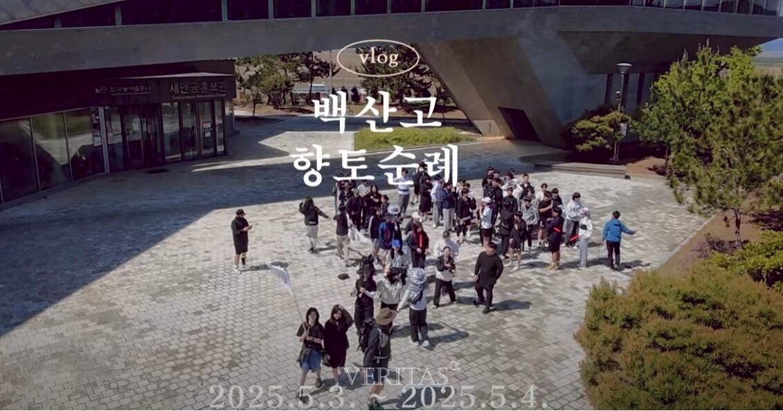 백산고가 3일~4일간 향토순례 프로젝트를 진행했다./사진=백산고 유튜브 캡처