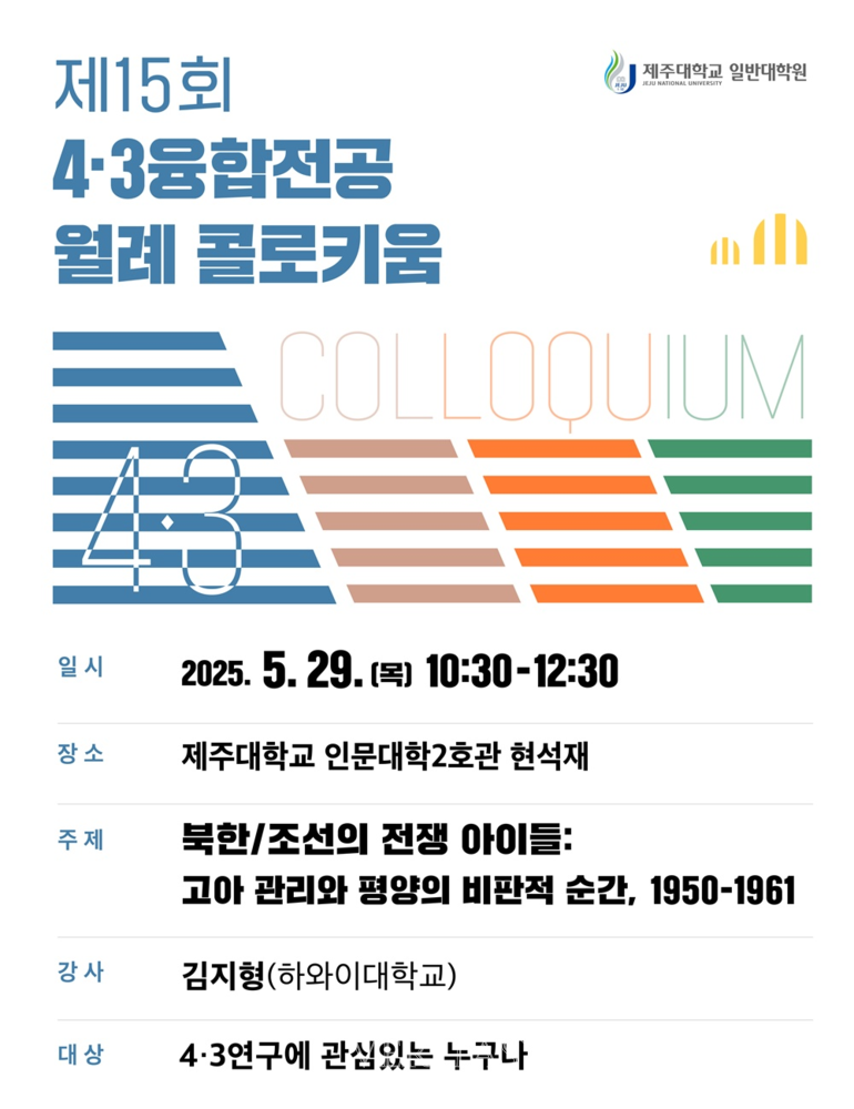 제주대 일반대학원은 '제15회 4/3융합전공 월례 콜로키움'을 29일 10시30분부터 제주대 아라캠퍼스 인문대학2호관 현석재로 시간과 장소를 변경해 개최한다./사진=제주대 제공