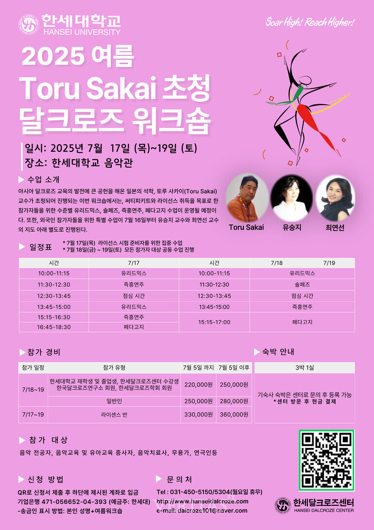 한세대 한세달크로즈센터 주관으로 '2025 여름 Toru Sakai 초청 달크로즈 워크숍'이 17일부터 19일까지 사흘간 한세대 음악관에서 개최된다./사진=한세대 제공