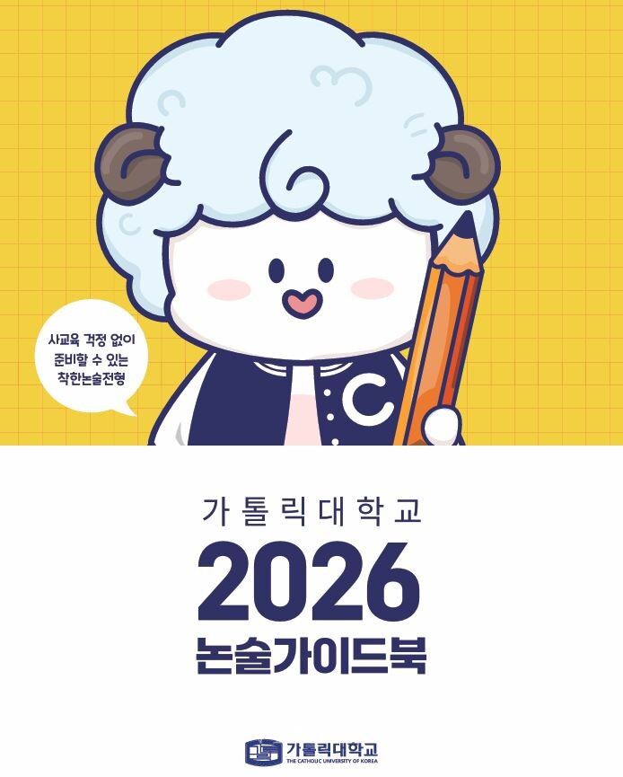 가톨릭대가 최근 2026논술가이드북을 공개했다. 가이드북에는 논술전형에 대한 안내와 합격수기 입결 기출문항이 담겼다. /사진=가톨릭대 제공