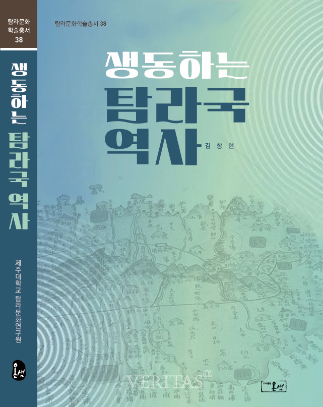 제주대 탐라문화연구원은 지난달 31일 탐라문화학술총서 36권 '생동하는 탐라국 역사'를 출간했다./사진=제주대 제공
