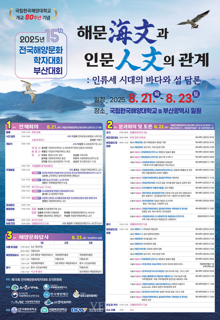 국립목포대 도서문화연구원이 주관하는 제15회 전국해양문화학자대회가 21일부터 23일까지 사흘간 부산 국립한국해양대에서 개최된다./사진=국립목포대 제공