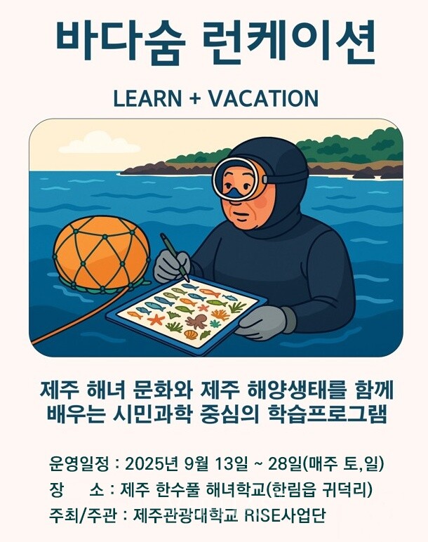 제주관광대 RISE사업단, 제주 해녀문화와 제주 해양 생태를 함께 배우는 체류형 교육,'바다숨 런케이션 in 제주 '프로그램 운영 /사진=제주관광대 제공