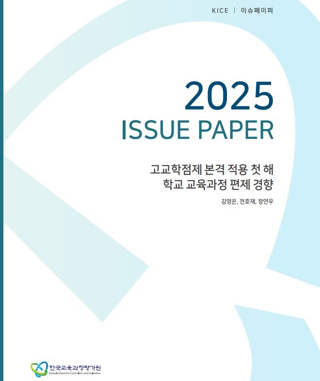 Çѱ¹±³À°°úÁ¤Æò°¡¿øÀÌ ÃÖ±Ù ¹ß°£ÇÑ ¡®2025 À̽´ÆäÀÌÆÛ: °í±³ÇÐÁ¡Á¦ º»°Ý Àû¿ë ù ÇØ Çб³ ±³À°°úÁ¤ ÆíÁ¦ °æÇ⡯¿¡ µû¸£¸é, Çб³ ÇöÀåÀº ¿©ÀüÈ÷ ¼ö´É Áß½ÉÀÇ ±³À°Ã¼Á¦¿¡¼ ¹þ¾î³ªÁö ¸øÇÑ °ÍÀ¸·Î ³ªÅ¸³µ´Ù.