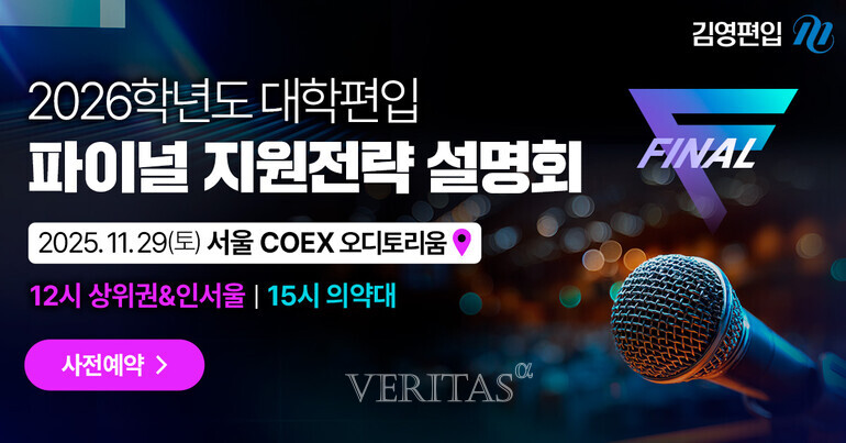 김영편입은 29일 토요일 코엑스 오디토리움에서 2026학년도 편입 합격을 위한 파이널 지원전략 설명회를 진행한다./사진=김영편입 제공