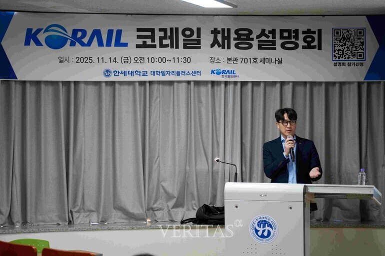 한세대 대학일자리플러스센터 코레일(한국철도공사) 채용 설명회 개최 /사진-한세대 제공
