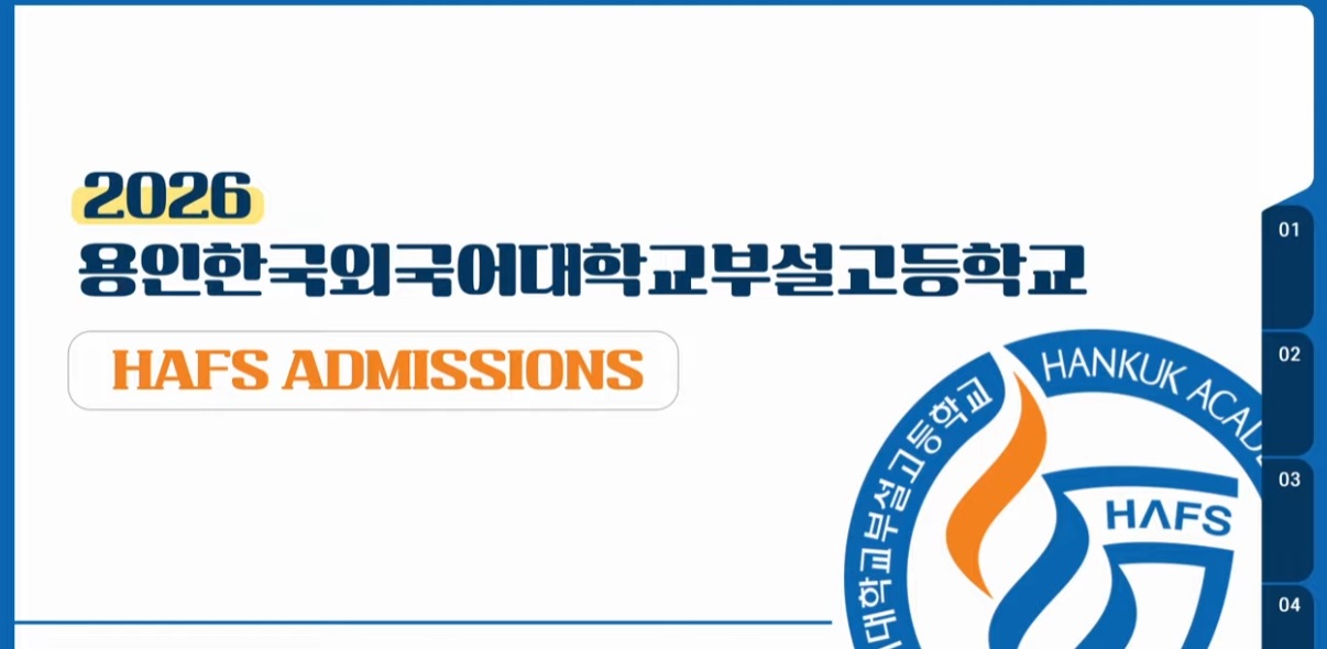 외대부고가 2026 입학설명회 온라인 영상을 최근 공개했다./사진=외대부고(HAFS) 유튜브