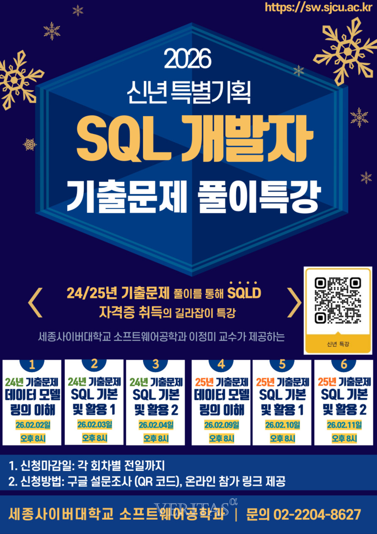 세종사이버대 소프트웨어공학과, 2026 신년맞이 정보처리기사/SQLD 기출문제 풀이 특강 개최 < 대학뉴스 < 대학 < 기사본문 -  베리타스알파