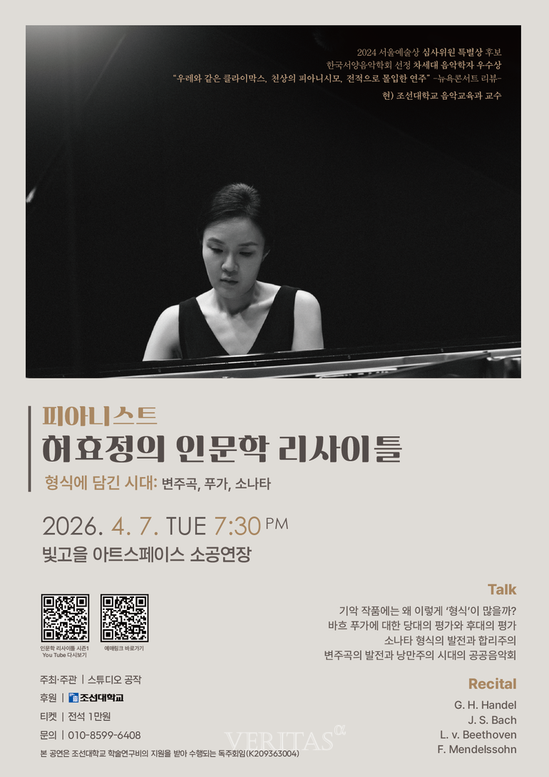 조선대 음악교육과 허효정 교수, 인문학 리사이틀 '형식에 담긴 시대' 개최 대표이미지