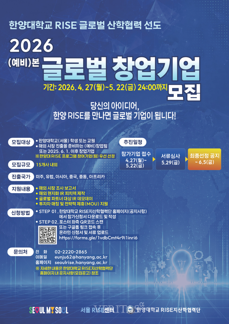 한양대 RISE지산학협력단, '2026 본 글로벌 창업기업' 모집… 해외 진출 전주기 원스톱 지원