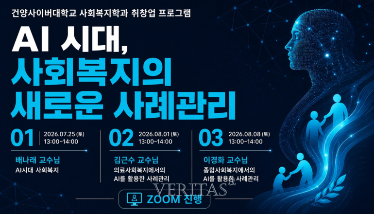 건양사이버대 사회복지학과 AI 시대 사회복지 공개 특강