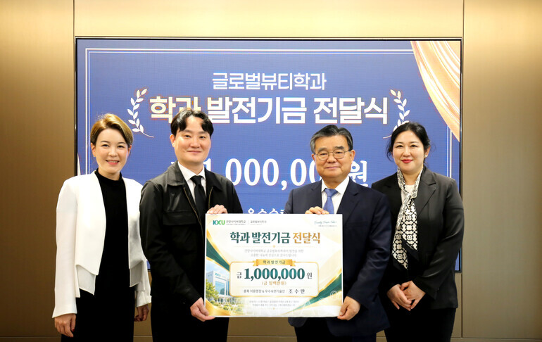 건양사이버대학교 글로벌뷰티학과 조수만 동문 발전기금 기부