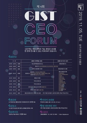 GIST, 지스트 과학문화주간 맞아 '제4회 2019 GIST CEO FORUM' 개최 - 뉴스 썸네일 이미지