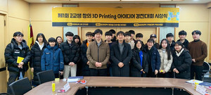 경상대, 제1회 <b>고교생</b> 창의 3D 프린팅 아이디어 경진대회