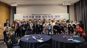 동아대 창업지원단 '2022 부산지역 창업보육센터 입주기업 연합 네트워킹데이... - 뉴스 썸네일 이미지