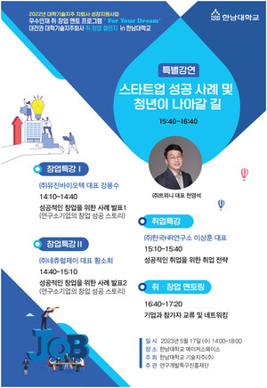 한남대 기술지주회사 지역인재 취/창업 멘토 프로그램 'For Your Dream' 개최 - 뉴스 썸네일 이미지