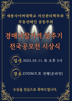세종사이버대 자산관리학부 '<b>부동산</b>경매 낙찰(매각)가격 맞추기' 전국공모전 ...