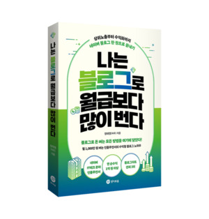 [신간산책] 나는 블로그로 월급보다 많이 번다 - 뉴스 썸네일 이미지