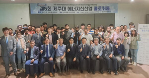 제주대 제5회 에너지신산업 콜로퀴움 성료 - 뉴스 썸네일 이미지