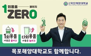목포해양대 한원희 총장 일회용품 제로 챌린지 동참