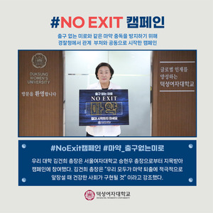 <b>덕성</b><b>여대</b> 마약 근절 캠페인 'No Exit' 동참