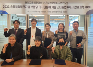 청운대 브랜딩디자인연구소 태전그룹 ㈜오엔케이/스타트업 6개사와 MOU 체결 - 뉴스 썸네일 이미지