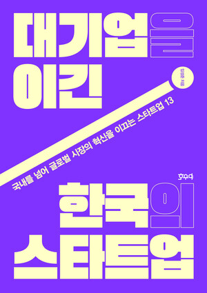 [신간산책] 대기업을 이긴 한국의 스타트업 - 뉴스 썸네일 이미지