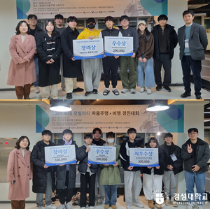 경성대 기계자동차공학과 '2024 미래모빌리티 자율주행/비행 경진대회' 수상 - 뉴스 썸네일 이미지