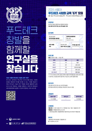 서울대, 국내대학 연구실 대상 푸드테크 창발 프로그램 6기 개설 - 뉴스 썸네일 이미지