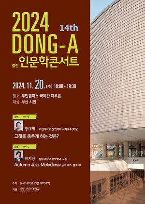 동아대, '2024 제14회 열린 인문학 콘서트' 오는 20일 - 뉴스 썸네일 이미지