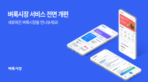 벼룩시장, 구인구직 편의성 강화 위해 서비스 전면 <b>개편</b>