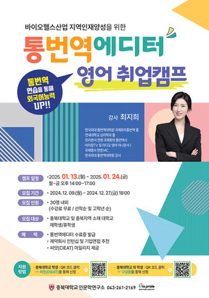 충북대 인문학연구소 통번역에디터 영어취업캠프 수강생 모집 - 뉴스 썸네일 이미지