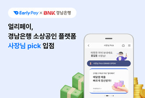 소상공인 선정산 서비스 '얼리페이' BNK경남은행 모바일뱅킹 통해 서비... - 뉴스 썸네일 이미지