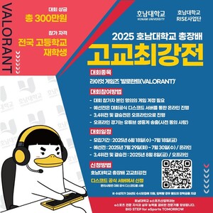 호남대, '2025 총장배 고교최강전 <b>e스포츠</b>대회' 8월 개최