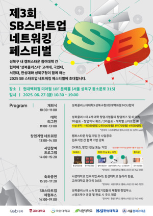 서경대 캠퍼스타운 조성사업단, '2025 제3회 SB 스타트업 네트워킹 페스... - 뉴스 썸네일 이미지