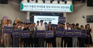 반려동물 창업 아이디어 경진대회 동명대서 성료 - 뉴스 썸네일 이미지