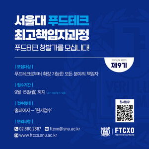 서울대학교 푸드테크 최고책임자과정 8기 수료식 개최 - 뉴스 썸네일 이미지