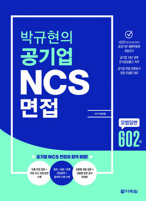 [신간산책] 다락원 '박규현의 공기업 NCS 면접' 출간 - 뉴스 썸네일 이미지