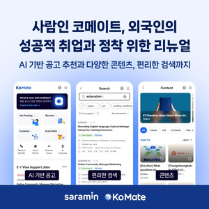 <b>사람인</b> 코메이트(KoMate), <b>외국인</b>의 성공적 취업과 정착 위한 리뉴얼 실...