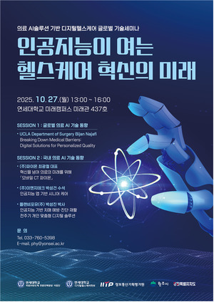 연세대 미래캠퍼스 의료AI반도체사업단, '인공지능이 여는 헬스케어 혁... - 뉴스 썸네일 이미지