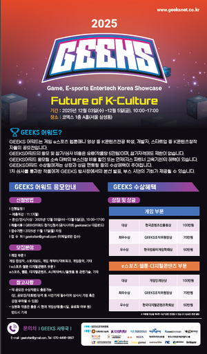 K컬처산업 미래 주역들의 페스티벌 'GEEKS 2025', 12월 3-5일 코엑스서 열... - 뉴스 썸네일 이미지