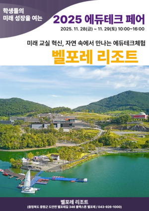 한국교원대 융합교육연구소,  '2025 에듀테크 페어'개최... 전국 교사 1천... - 뉴스 썸네일 이미지