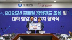 국립순천대 '글로컬 창업펀드 100억 조성' 대학 창업기업 성장 위한 협약... - 뉴스 썸네일 이미지
