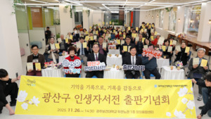 광주보건대학교, '광산구 인생자서전쓰기 출판기념회' 개최... 시민 14명... - 뉴스 썸네일 이미지