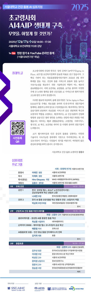 서울대 AI연구원, '초고령사회 AI4AIP 생태계 구축: 무엇을, 어떻게 할 것... - 뉴스 썸네일 이미지