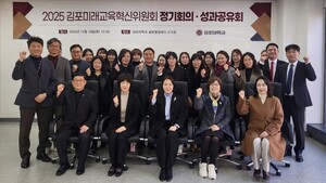 김포대, 김포미래교육혁신위원회/성과공유회 개최로 '지역과 함께 미래... - 뉴스 썸네일 이미지